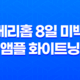 베리홉 8일 미백 앰플 화이트닝 효과와 가격 29