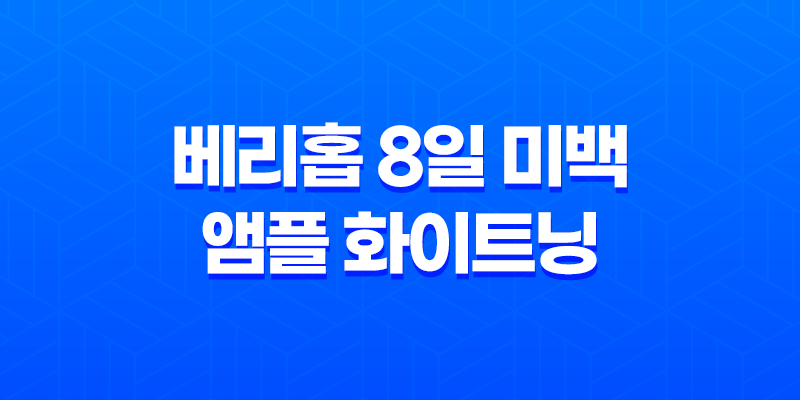 베리홉 8일 미백 앰플 화이트닝 효과와 가격 8 베리홉 8일 미백 앰플 화이트닝 효과와 가격 7
