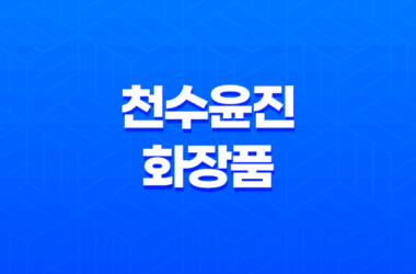 천수윤진 화장품 효과와 가격, 주요 성분 11