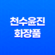 천수윤진 화장품 효과와 가격, 주요 성분 29