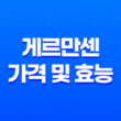 게르만센 가격 및 효능, 성분 등 상세 정보 33