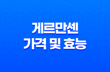 게르만센 가격 및 효능, 성분 등 상세 정보 13