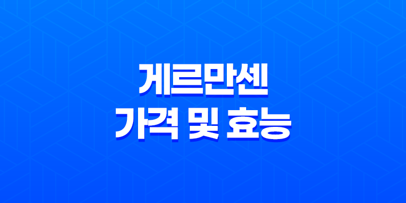 게르만센 가격 및 효능, 성분 등 상세 정보 7
