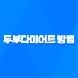 두부다이어트, 건강하고 효과적인 다이어트 방법 13