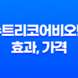 뉴트리코어비오틴 효과, 가격, 섭취 방법, 부작용 및 주의사항 23