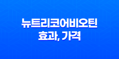 뉴트리코어비오틴 효과, 가격, 섭취 방법, 부작용 및 주의사항 27