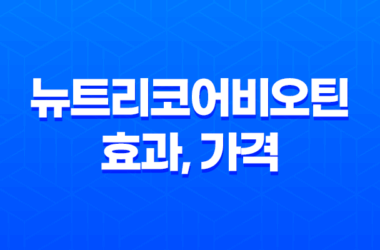 뉴트리코어비오틴 효과, 가격, 섭취 방법, 부작용 및 주의사항 19
