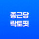 종근당 락토핏 생유산균 슬림 건강한 다이어트를 위한 효과와 가격 15