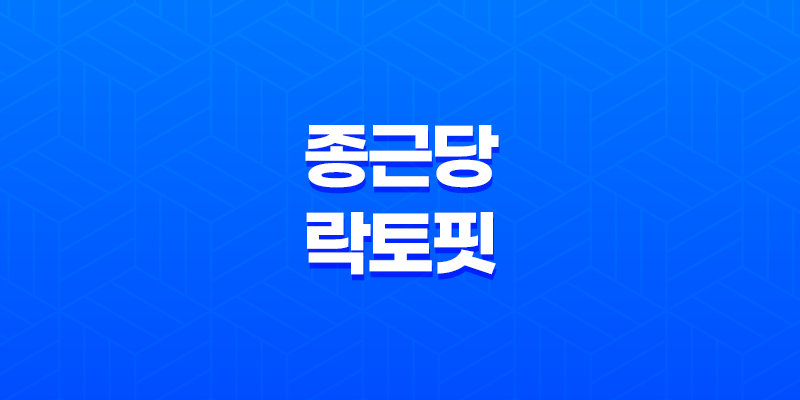 종근당 락토핏 생유산균 슬림 건강한 다이어트를 위한 효과와 가격 7