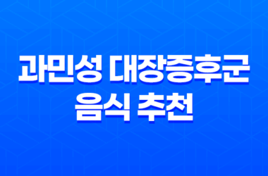 과민성 대장증후군에 좋은 음식 추천, 예방과 증상 완화를 위한 올바른 식단 29