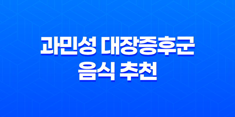 과민성 대장증후군에 좋은 음식 추천, 예방과 증상 완화를 위한 올바른 식단 8 과민성 대장증후군에 좋은 음식 추천, 예방과 증상 완화를 위한 올바른 식단 7