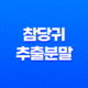 참당귀 추출분말 - 관절 건강과 두뇌 기능 향상에 도움을 주는 명품 참당귀 데커신 골드 11