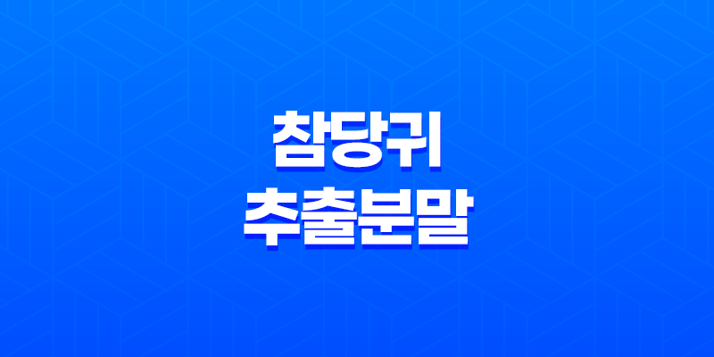 참당귀 추출분말 - 관절 건강과 두뇌 기능 향상에 도움을 주는 명품 참당귀 데커신 골드 8 참당귀 추출분말 - 관절 건강과 두뇌 기능 향상에 도움을 주는 명품 참당귀 데커신 골드 7
