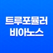 트루포뮬러 비아노스 효능, 가격 및 후기 29