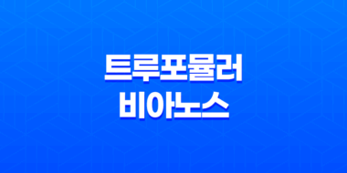 트루포뮬러 비아노스 효능, 가격 및 후기 99