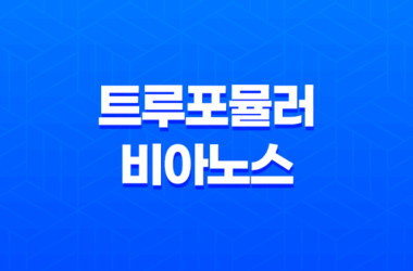 트루포뮬러 비아노스 효능, 가격 및 후기 11
