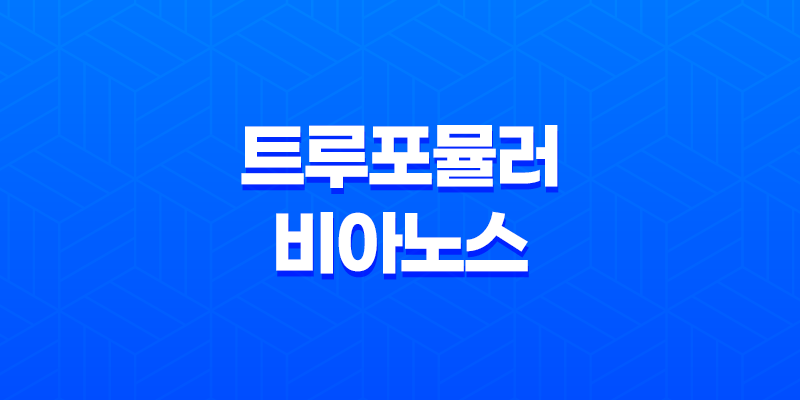 트루포뮬러 비아노스 효능, 가격 및 후기 8 트루포뮬러 비아노스 효능, 가격 및 후기 7
