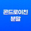 콘드로이친 분말 효능, 가격 및 관리법 19