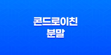 콘드로이친 분말 효능, 가격 및 관리법 60