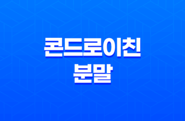 콘드로이친 분말 효능, 가격 및 관리법 13