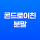 콘드로이친 분말 효능, 가격 및 관리법 25