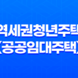 2023년 역세권청년주택(공공임대주택) 입주자격 신청방법과 임대료 수준 분석 17
