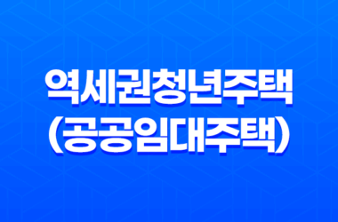 2023년 역세권청년주택(공공임대주택) 입주자격 신청방법과 임대료 수준 분석 15
