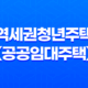 2023년 역세권청년주택(공공임대주택) 입주자격 신청방법과 임대료 수준 분석 27