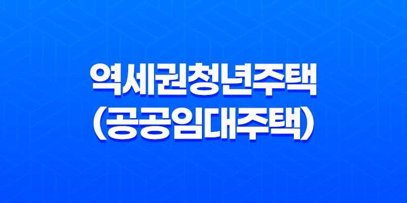 2023년 역세권청년주택(공공임대주택) 입주자격 신청방법과 임대료 수준 분석 8 2023년 역세권청년주택(공공임대주택) 입주자격 신청방법과 임대료 수준 분석 7