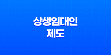 상생임대인 제도 혜택과 조건 상세 안내 35