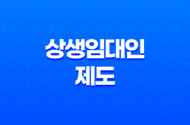 상생임대인 제도 혜택과 조건 상세 안내 19