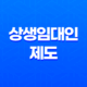 상생임대인 제도 혜택과 조건 상세 안내 29