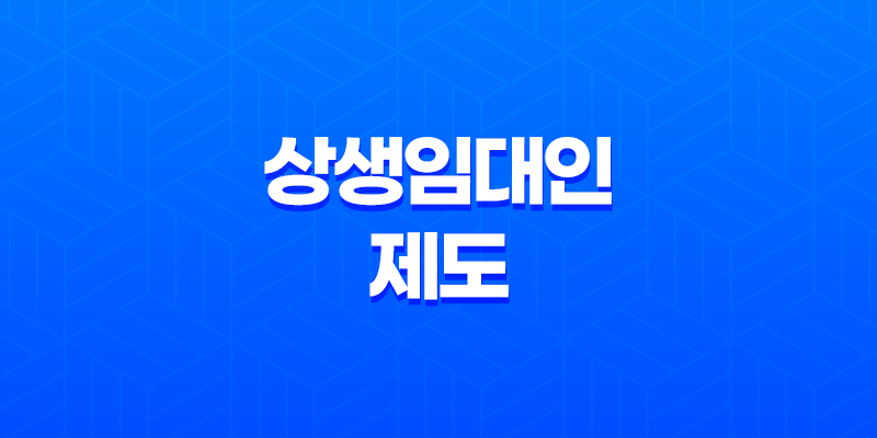 상생임대인 제도 혜택과 조건 상세 안내 8 상생임대인 제도 혜택과 조건 상세 안내 7