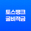 토스뱅크 굴비적금 6개월 만기, 가입 방법, 금리 11