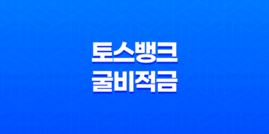 토스뱅크 굴비적금 6개월 만기, 가입 방법, 금리 55