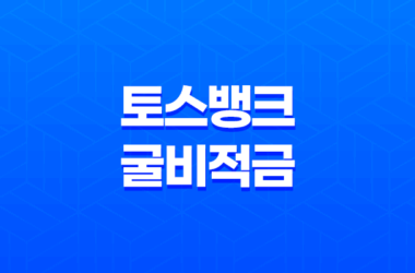 토스뱅크 굴비적금 6개월 만기, 가입 방법, 금리 25