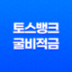 토스뱅크 굴비적금 6개월 만기, 가입 방법, 금리 11