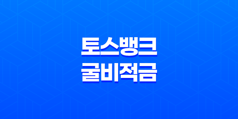 토스뱅크 굴비적금 6개월 만기, 가입 방법, 금리 8 토스뱅크 굴비적금 6개월 만기, 가입 방법, 금리 7