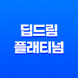딥드림 플래티넘 혜택 정리 - 신한카드의 핵심! 17