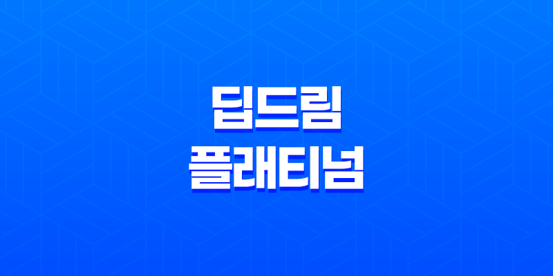 딥드림 플래티넘 혜택 정리 - 신한카드의 핵심! 8 딥드림 플래티넘 혜택 정리 - 신한카드의 핵심! 7