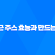 당근 주스 효능과 만드는 법, 보관방법 25