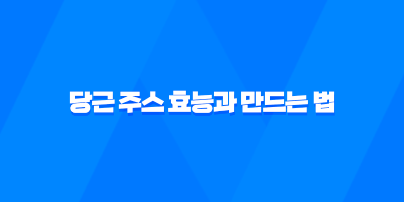 당근 주스 효능과 만드는 법, 보관방법 8 당근 주스 효능과 만드는 법, 보관방법 7