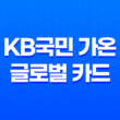 KB국민 가온 글로벌 카드 해외 이용 시 포인트 적립 혜택을 누리세요! 17
