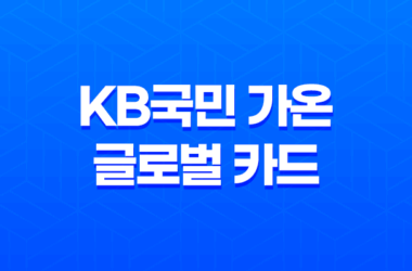KB국민 가온 글로벌 카드 해외 이용 시 포인트 적립 혜택을 누리세요! 23
