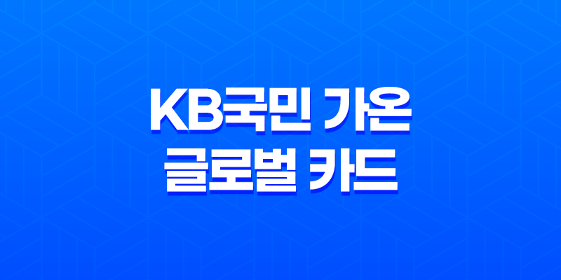 KB국민 가온 글로벌 카드 해외 이용 시 포인트 적립 혜택을 누리세요! 8 KB국민 가온 글로벌 카드 해외 이용 시 포인트 적립 혜택을 누리세요! 7