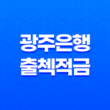 광주은행 출첵적금 높은 금리와 우대조건으로 인기 급상승! 23
