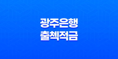 광주은행 출첵적금 높은 금리와 우대조건으로 인기 급상승! 57