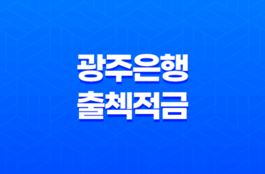 광주은행 출첵적금 높은 금리와 우대조건으로 인기 급상승! 7