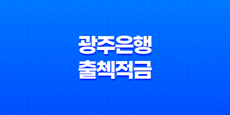 광주은행 출첵적금 높은 금리와 우대조건으로 인기 급상승! 8 광주은행 출첵적금 높은 금리와 우대조건으로 인기 급상승! 7