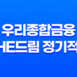 우리종합금융 The드림 정기적금 3 최고 이자율과 혜택을 누려보세요! 13
